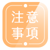 注意事項